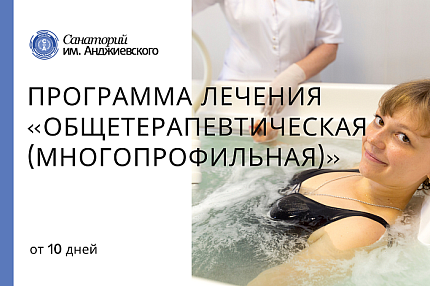 Программа «Общетерапевтическая (многопрофильная)»