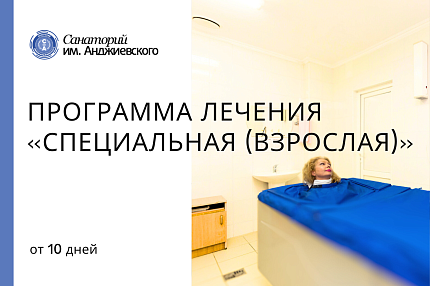Программа «Специальная (взрослая)»